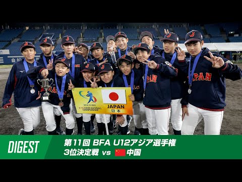 【ダイジェスト】第11回 BFA U12アジア野球選手権 3位決定戦 日本 vs 中国