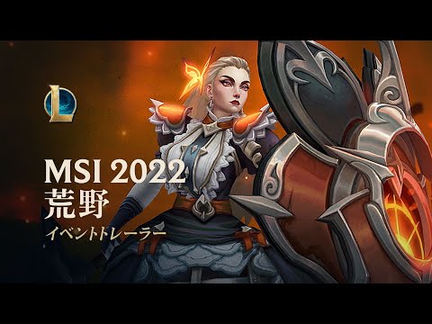 MSI 2022 荒野 | オフィシャルイベントトレーラー - リーグ・オブ・レジェンド