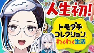 #4【初見】VTuber友達が集まる島を『トモダチコレクション』でつくります！【新住人:豹矢りいす】新人VTuber悠針れい #ゆうばりタイ