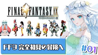 【FINAL FANTASY Ⅸ/FF9】完全初見✨楽しみすぎる…！【Vtuber/心寧 はな】※ネタバレ注意