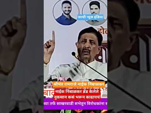 नाईक निंबाळकर ब्रँड संस्थानाचे केलेला नुकसान भरून कसं काढायचं श्रीमंत रामराजे नाईक निंबाळकर