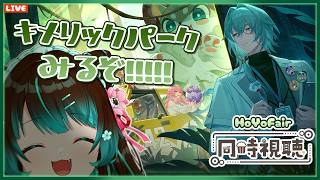 【崩壊:スターレイル】HoYoFair2025同人特別番組「キメリックパーク」同時視聴配信！