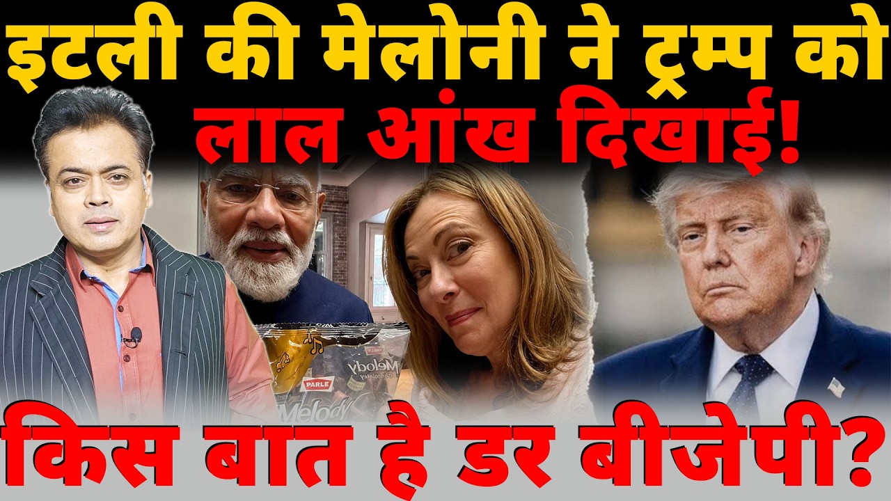 इटली की मेलोनी ने ट्रम्प को लाल आंख दिखाई! किस बात है डर बीजेपी?