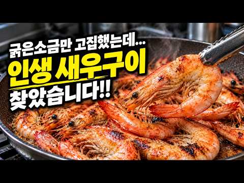 새우 이렇게 구웠더니 평생 굵은소금에 구운 걸 후회했습니다!!
