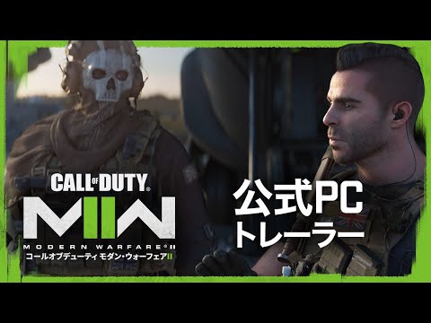 MWII PCトレーラー | Call of Duty: Modern Warfare II