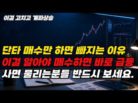 주식 단타 내가사면 빠지는 이유