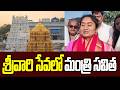 శ్రీవారి సేవలో మంత్రి సవిత | Minister Savitha at Tirumala | 99TV