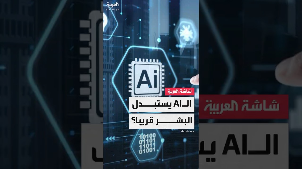 قفزة ثورية.. شركة "أوبن إيه آي" تقترب من تطوير ذكاء اصطناعي عام قادر على أداء مهام الإنسان