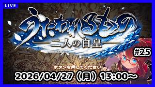 トゥスクルへ……？【うたわれるもの二人の白皇】【ネタバレ注意】#25