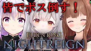 【エルデンリング ナイトレイン】友達と！！！！！！！！ボスを討伐する！#さくアイあっとパトラ　ELDEN RING NIGHTREIGN【周