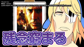 『ウィッカーマン（2006年版）』を映画レビューするよ【浅井ラム】