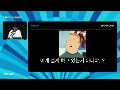 지속 성장 가능한 설계를 만들어가는 방법 | 인프콘2024