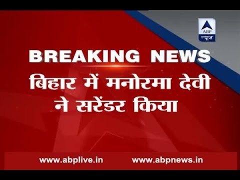 Aditya killing case: Manorama Devi surrenders in Bihar court Aditya killing case: Manorama Devi surrenders in Bihar court