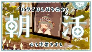 【朝活/昼活/作業雑談】おひるご飯代を決めつつ、ゆるさぎょうに取り組む【ココロニ・ノンノ/ななはぴ】