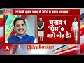 Loksabha Election 2024: चुनाव में कहां से आ रहै है भ्रम और दुष्प्रचार ? | ABP News |  Breaking News  - 09:27 min - News - Video