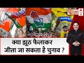 Loksabha Election 2024: चुनाव में कहां से आ रहै है भ्रम और दुष्प्रचार ? | ABP News |  Breaking News