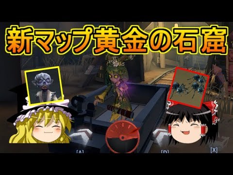 【第五人格】新マップ「黄金の石窟」が突っ込みどころ満載だった！！【Identity V】ゆっくり実況