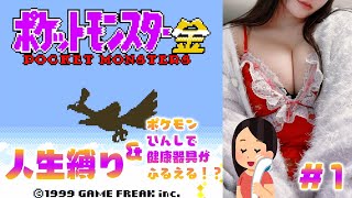 🔴ポケモン金実況！ルール：人生縛り&ポケモンひんしで健康器具が震える #1 Play Pokemon Gold Version