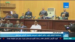 موجز TeN - محكمة النقض تؤيد حكم المؤبد لمرسي بقضية التخابر مع قطر ...