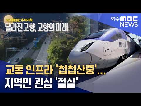 교통 인프라 '첩첩산중'...지역민 관심 '절실'  -R(260927일/뉴스데스크)