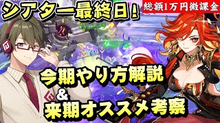 【原神】幻想シアター明日更新！すぐ実践できる攻略法をお答えします！！来期のオススメキャラも考察～夏お役立ち商品もあるのでご紹介～【リリース～