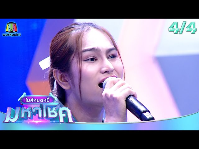 ไมค์หมดหนี้ มหาโชค | ครูเต้ย อภิวัฒน์ | 10 ก.ค. 68                            [4/4]