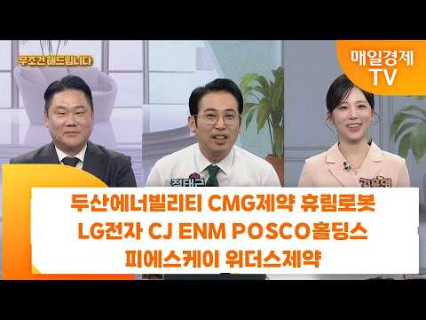 [친절한 종목상담 4989] 두산에너빌리티 CMG제약 휴림로봇 LG전자 CJ <strong>ENM</strong> POSCO홀딩스 피에스케이 위더스제약
