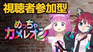 【 めっちゃカメレオン 】参加型　あやじゃみと一緒に遊ぼう!!