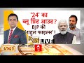 LIVE : 24 का ब्लू प्रिंट आउट? BJP की राहुल फाइल्स ! | Rahul Gandhi Defamation Case | ABP News