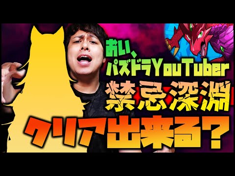 【モンスト】おいパズドラYouTuber、禁忌深淵クリア出来んのか？【ぎこちゃん】