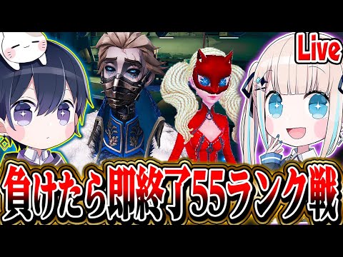 【第五人格】負けたら即終了する55ランクマ！【ゲスト全員プロ】【唯のん,かず猫,たこやき,未来館,】