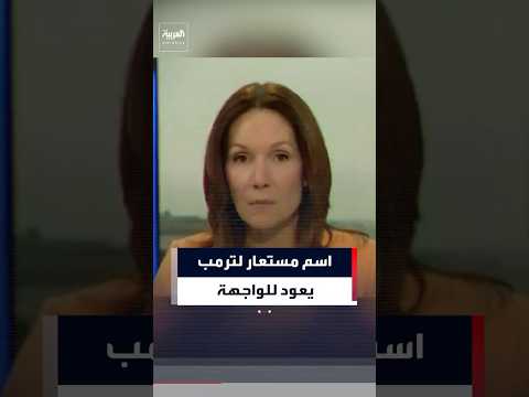 قدم نفسه باسم مستعار استخدمه ترمب لنفسه عند التحدث إلى الصحفيين بالثمانينيات والتسعينيات