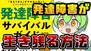 【要約】ずんだもんと読む『発達障害サバイバルガイド 「あたりまえ」がやれない僕らがどうにか生きていくコツ47 』