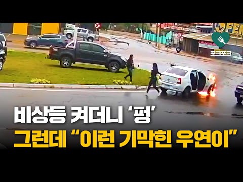 비상등 켜고 멈추더니 ‘펑’···”이런 기막힌 우연이”