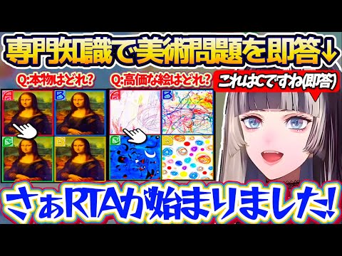 【美術問題RTA】専門知識で美術問題を即答し『美術問題 RTA』を始めてしまうらでんw + 1年前つねきちと『偽物絵画バトル』した記憶を思い出すらでんw【ホロライブ切り抜き/儒烏風亭らでん】