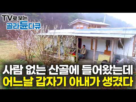 사람 없는 조용한 산골에 홀로 살려고 들어갔더니 아내가 생겼다｜이제는 아이까지, 세 가족의 산골 세상｜한국기행｜#골라듄다큐