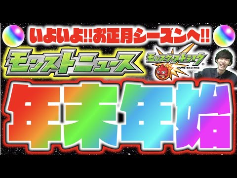 【モンストニュース予想】わくわくが止まらない。いよいよ色々楽しみなお正月シーズンへ!!!!《獣神化&改》【ぺんぺん】