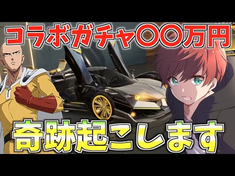 【荒野行動】ワンパンマンコラボガチャに〇〇万円突っ込んだら金枠あり得ないほど引いたwww