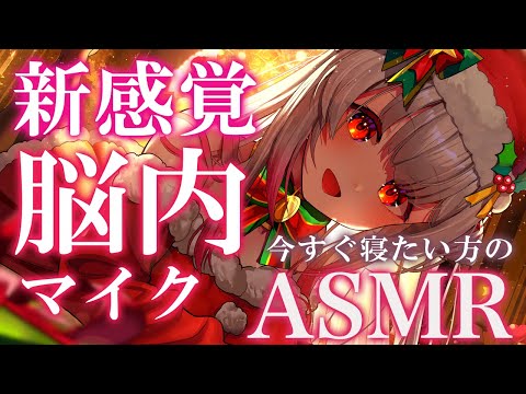 【ASMR】脳内マイクが気持ち良い！新感覚の睡眠誘導。耳が痛くない耳かき・吐息・オイルマッサージ・タッピング・クリーム/ ASMR For The Best Sleep EVER【周防パトラ】