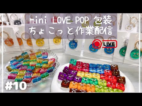 HMJに向けて【mini LOVE POP包装🩷ちょこっと作業配信】
