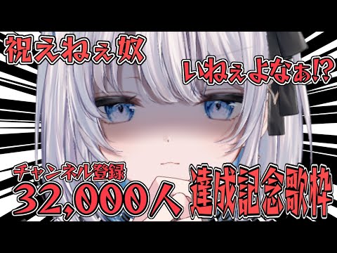 Vtuberの動画サムネイル - 【歌枠 | アニソン | ボカロ】チャンネル登録32,000人耐久歌枠してるのに押さない奴いねぇよなぁ！？お願いしますっ卍【あおい配信】Vtuber | Vsinger | karaoke