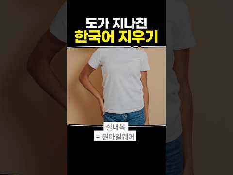 요즘 도가 지나친 한국어 지우기