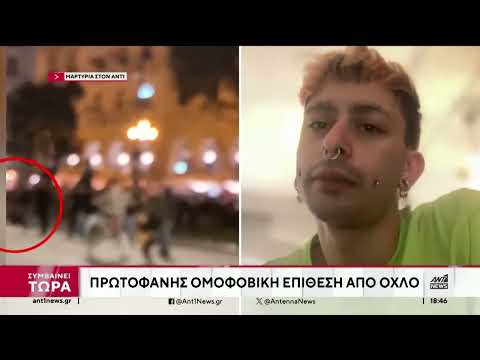 Θεσσαλονίκη - Ομοφοβική επίθεση: τι λέει το θύμα στον ΑΝΤ1