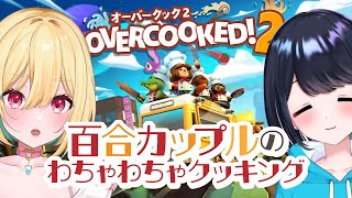 【#overcooked2 】このふたりは、制御できない【Vtuber／ガチ百合V】