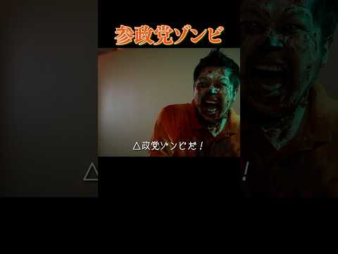 参政党ゾンビ #コント #風刺 #ショートドラマ