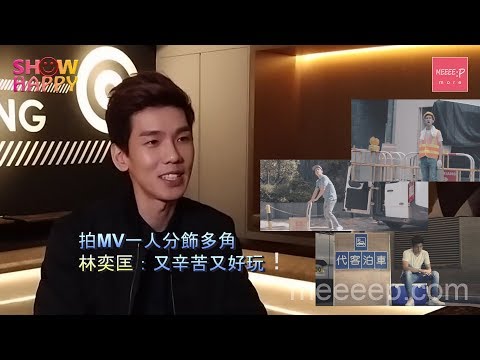 林奕匡拍MV玩分身：又辛苦又好玩！