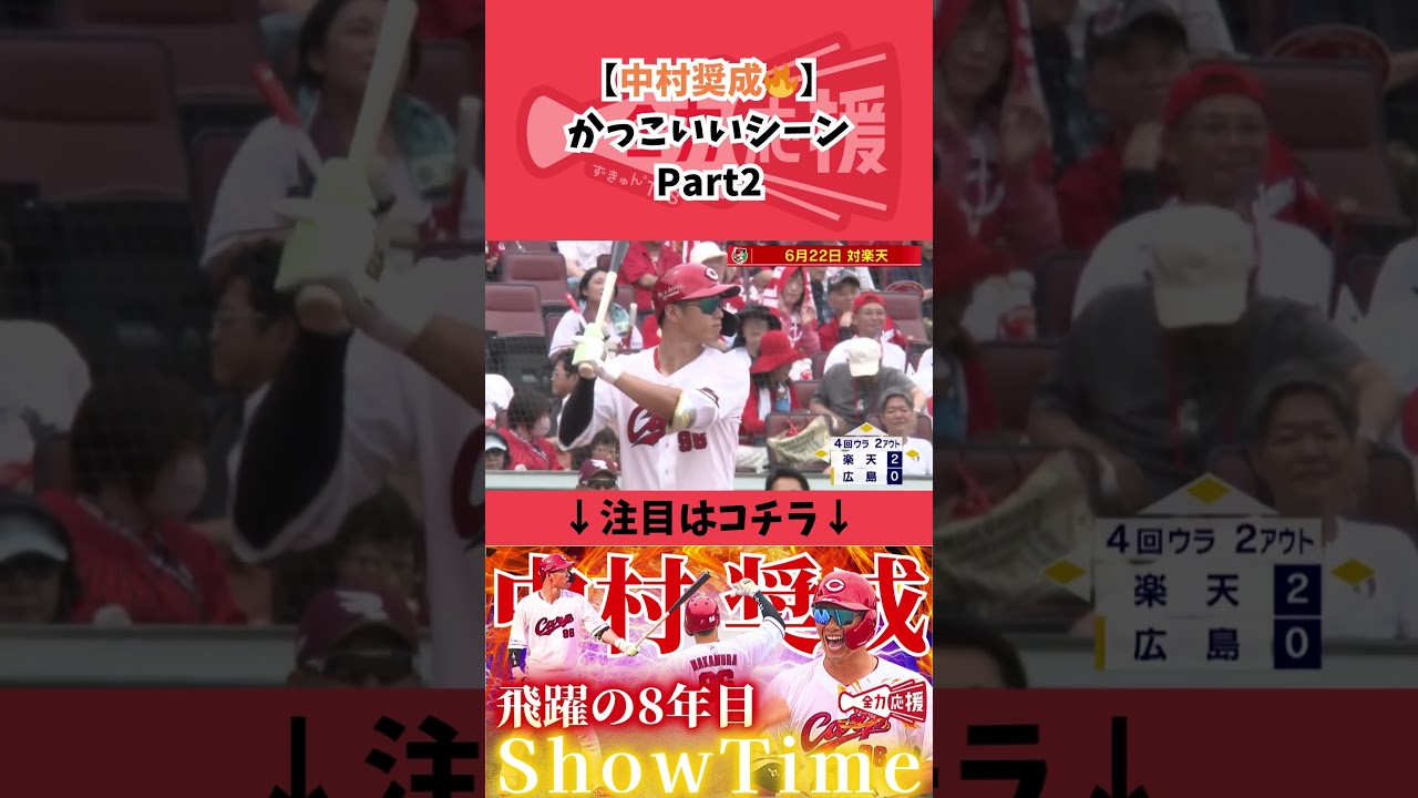 【中村奨成🔥】かっこいい集！Part2【球団認定】カープ全力応援チャンネル