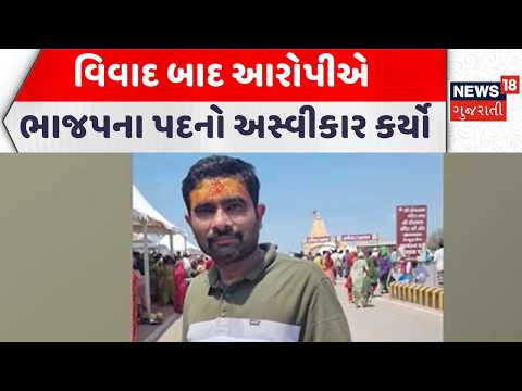 Sabarkantha Political News | વિવાદ બાદ આરોપીએ ભાજપના પદનો અસ્વીકાર કર્યો | Gujarati Samachar