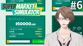 【Supermarket Simulator】ヒリつき経営、再戦。絶対に借りを返します。 ＃6【にじさんじ/加賀美ハヤト】