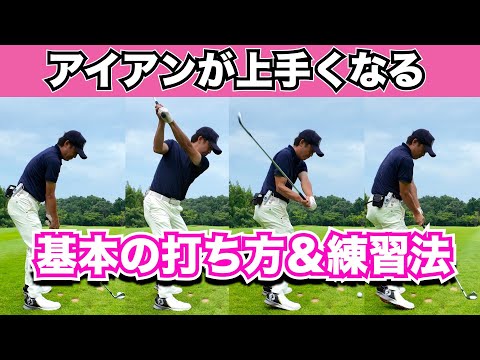 【アイアン基本】アイアンが上手くなる基本の打ち方、練習の方法〜シンプルな考え方打つことが再現性を高めます〜